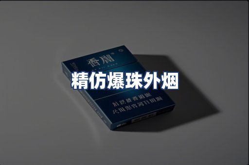 精仿爆珠外烟