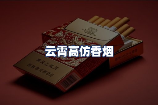 云霄高仿香烟